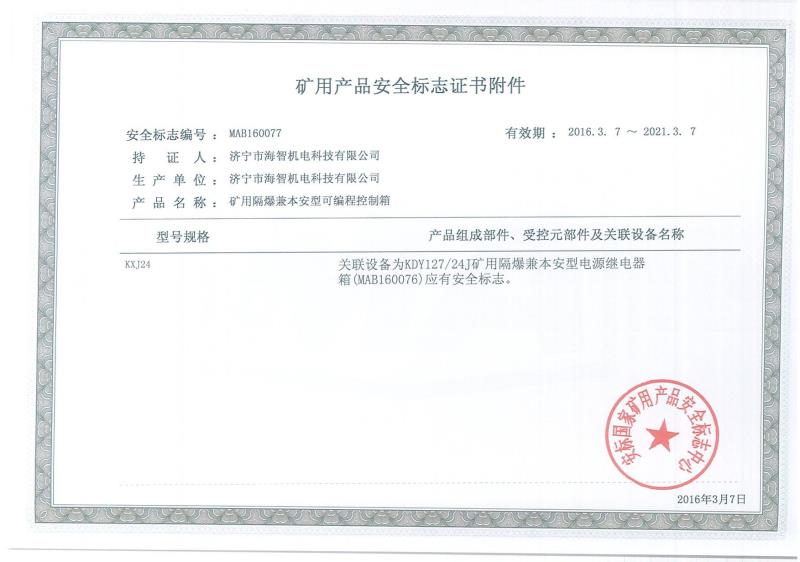 礦用產品安全標志證書附件