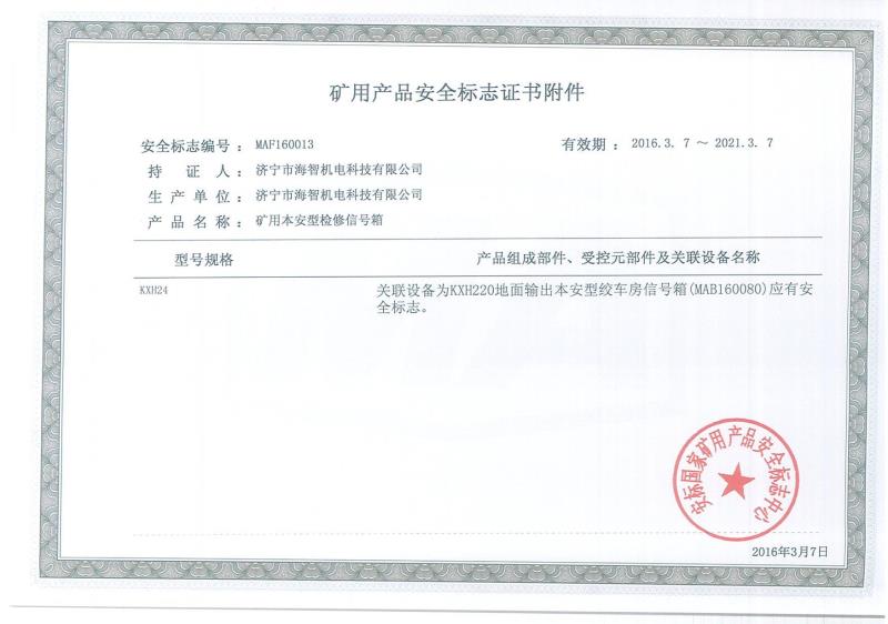 礦用產品安全標志證書附件