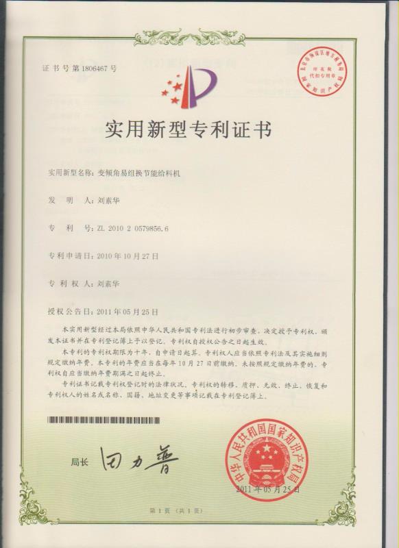 變傾角易組換節能給料機?