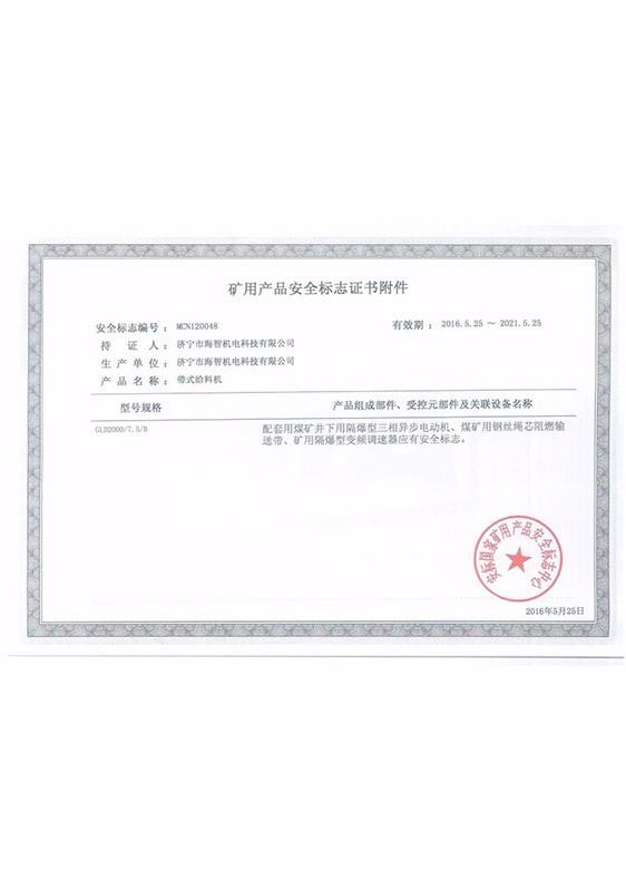 礦用產品安全標志證書附件